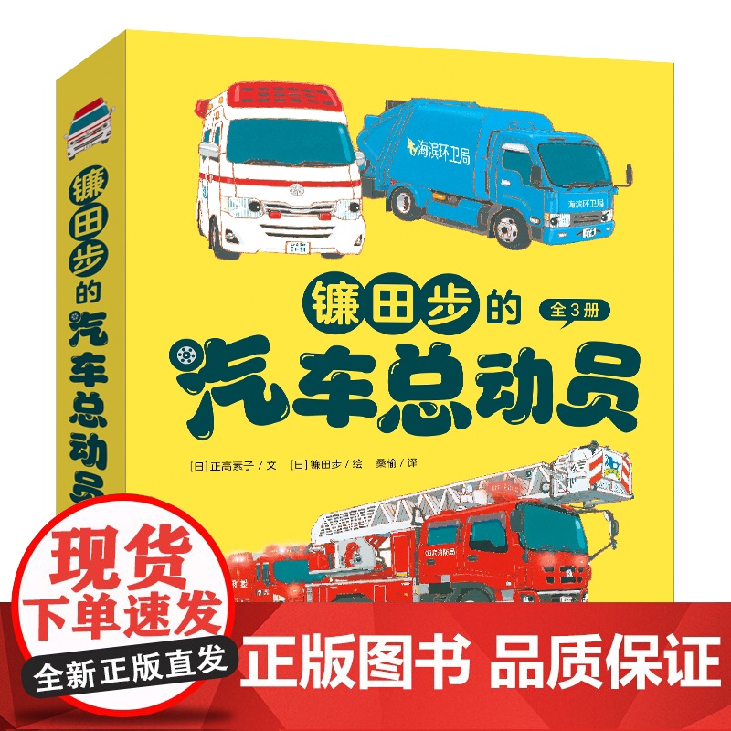 "镰田步的汽车总动员"3册套装 涂色卡 急救车皮皮+云梯消防车小伸+垃圾清运车波波3--6岁儿童科普绘本汽车科普书幼