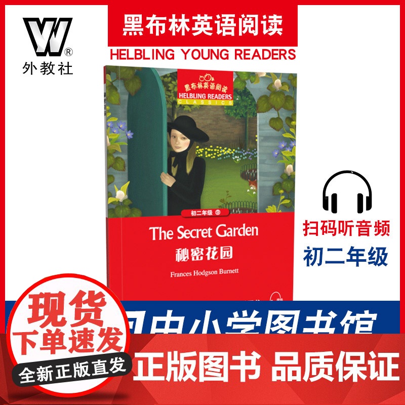 黑布林英语阅读 初二年级 9, 秘密花园(一书一码)9787544651011