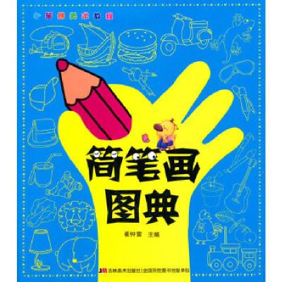 正版新书]《小笨熊美术教程· 简笔画图典》崔钟雷 主编97875386