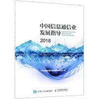 正版新书]中国信息通信业发展指导 2018中华人民共和国工业和信