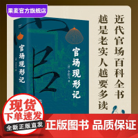 官场现形记(全2卷) 李伯元 人情世故教科书 晚清四大谴责小说之一 讽刺名著 中国古典长篇小说 果麦出品