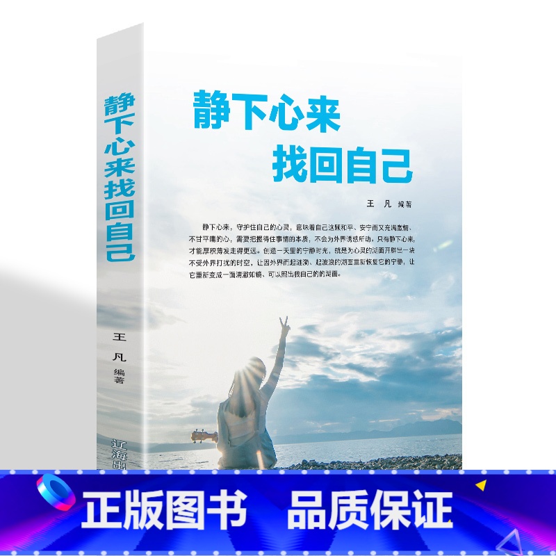 [正版]静下心来找回自己心静了你的世界才会静下来找到真正你的幸福心静则智生心乱则愚起都市身心灵修养实用书