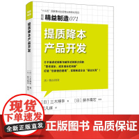 精益制造071:提质降本产品开发 [日] 三木博幸 著