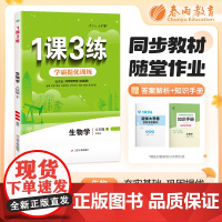 1课3练 五四制八年级下册 初中生物 鲁科版 2024年春新版教材同步单元提优期中期末测试卷随堂练习册全优作业本