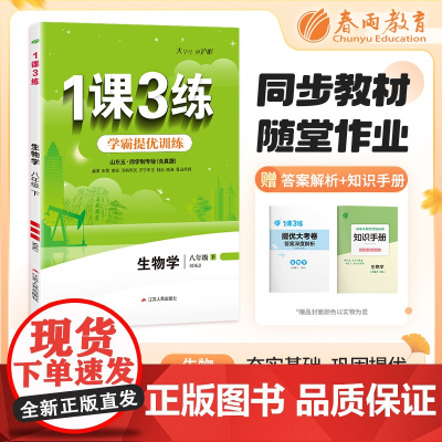 1课3练 五四制八年级下册 初中生物 鲁科版 2024年春新版教材同步单元提优期中期末测试卷随堂练习册全优作业本