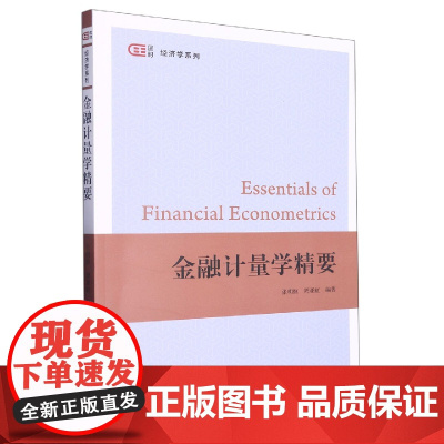 金融计量学精要