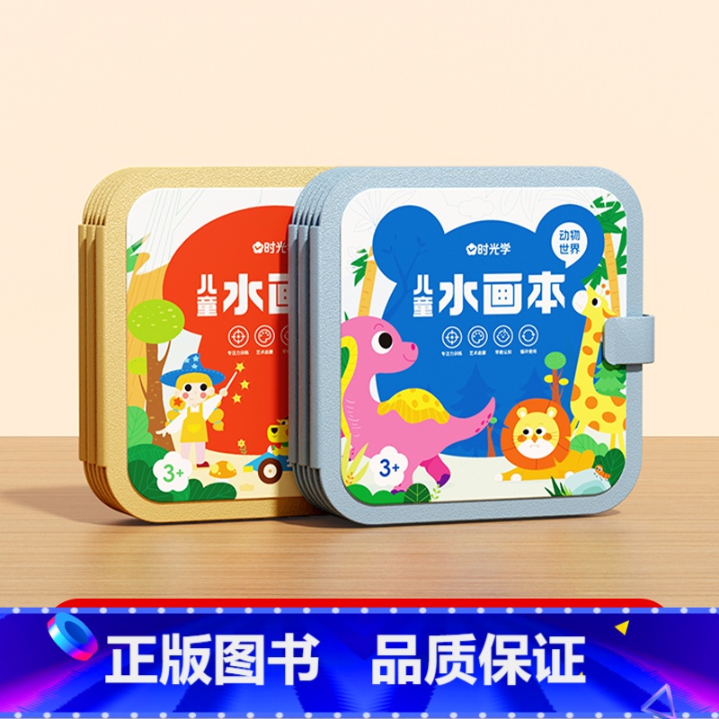儿童水画本(动物世界+童话王国) [正版]时光学 儿童神奇水画本儿童涂色绘本幼儿园动物世界童话王国水彩画笔涂鸦绘画填色