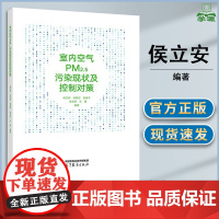 室内空气PM2.5污染现状及控制对策 侯立安 任明忠 高等教育出版社