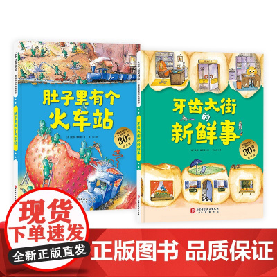 全2册牙齿大街的新鲜事肚子里有个火车站硬壳精装绘本德国精选科学图画书让孩子健康饮食认真刷牙的神奇科学绘本正版童书3岁4岁