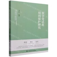 [N]医学受试者权利保护研究-9787576406092