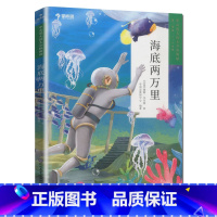 海底两万里 [正版]9册大语文分级阅读第一辑第二学段小学生3-4年级课外阅读必读书目世界经典名著拼音读物儿童绘本童话寓言
