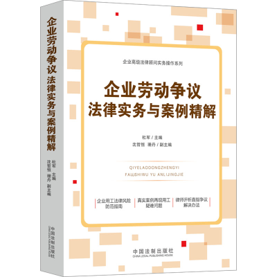 [M]企业劳动争议法律实务与案例精解-9787521623956