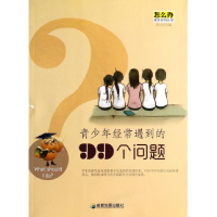 正版新书]中小学生阅读系列之怎么办课外系列丛书:青少年经常遇