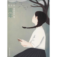 [M]流年-9787534068959