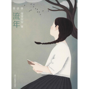 [M]流年-9787534068959