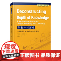 解构知识深度 一种深入教学的方法与模型 深度教学精准学习与评估的创新方法与模式 自主学习能力课堂教学改革 核心素养教学