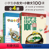 套装[小古文+小散文] 小学通用 [正版]2024小学生小散文100课上下册全套2册小古文100课篇国学经典诵读一二三四