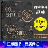 [正版]西方文明三书走向理性 :西方思想文化大视野 赵林著 一部简明西方思想史以高屋建瓴的宏观视野展现西方文化演进历程告