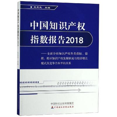正版新书](2018)中国知识产权指数报告王正志9787509586266
