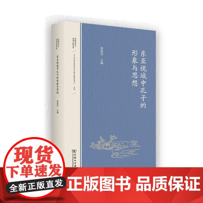 3月新书 东亚视域中孔子的形象与思想 东西哲学与文明互鉴文库 黄俊杰 主编 商务印书馆