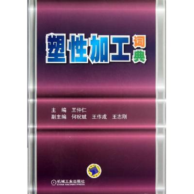 正版新书]塑性加工词典王仲仁 等 著9787111388098
