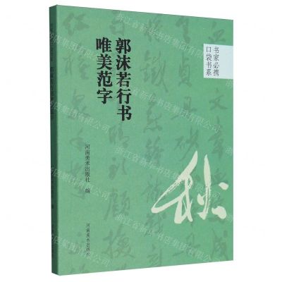 [N]郭沫若行书唯美范字/书家必携口袋书系-9787540161026