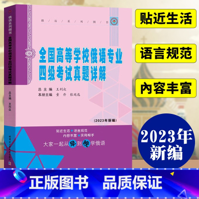 [正版]全国高等学校俄语专业四级考试真题详解 大学俄语专四真题详解 俄语专业四级考试水平测试真题 哈尔滨工业大学出版社