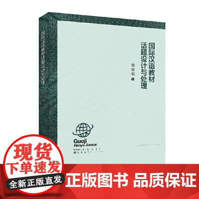 国际汉语教材的话题设计与处理