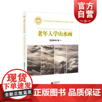 老年人学山水画 芜湖老年大学编上海教育出版社山水画类别流派笔墨基础技法透视构图走势留白临摹写生大师画技传承创作