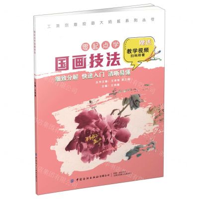 [N]零起点学国画技法/工美创意绘画大师班系列丛书-9787518083213