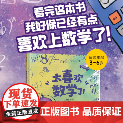 太喜欢数学了 贝萨妮巴顿著 适合低龄儿童的数学启蒙绘本 让孩子理解数学 爱上数学