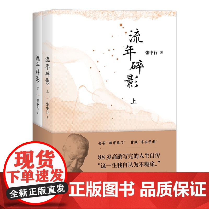 流年碎影(全2册)(张中行先生88岁高龄写完的人生自传 “这一生我自认为不糊涂。”)