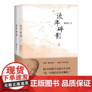流年碎影(全2册)(张中行先生88岁高龄写完的人生自传 “这一生我自认为不糊涂。”)