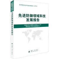 [M]先进防御领域科技发展报告-9787118118933