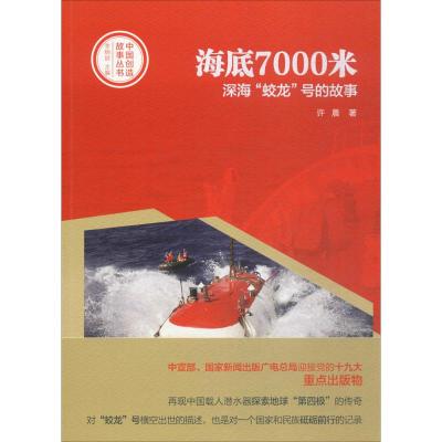 中国创造故事丛书 海底7000米:深海“蛟龙”号的故事