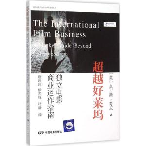 正版新书]超越好莱坞:独立电影商业运作指南奥古斯·芬尼9787106