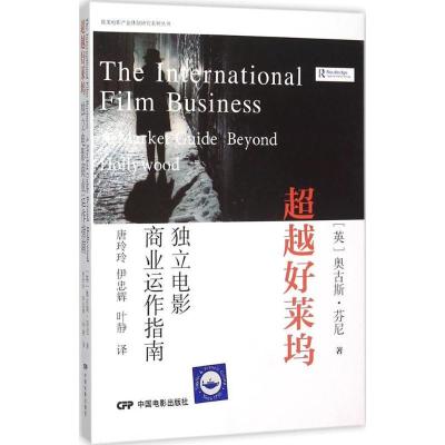 正版新书]超越好莱坞:独立电影商业运作指南奥古斯·芬尼9787106