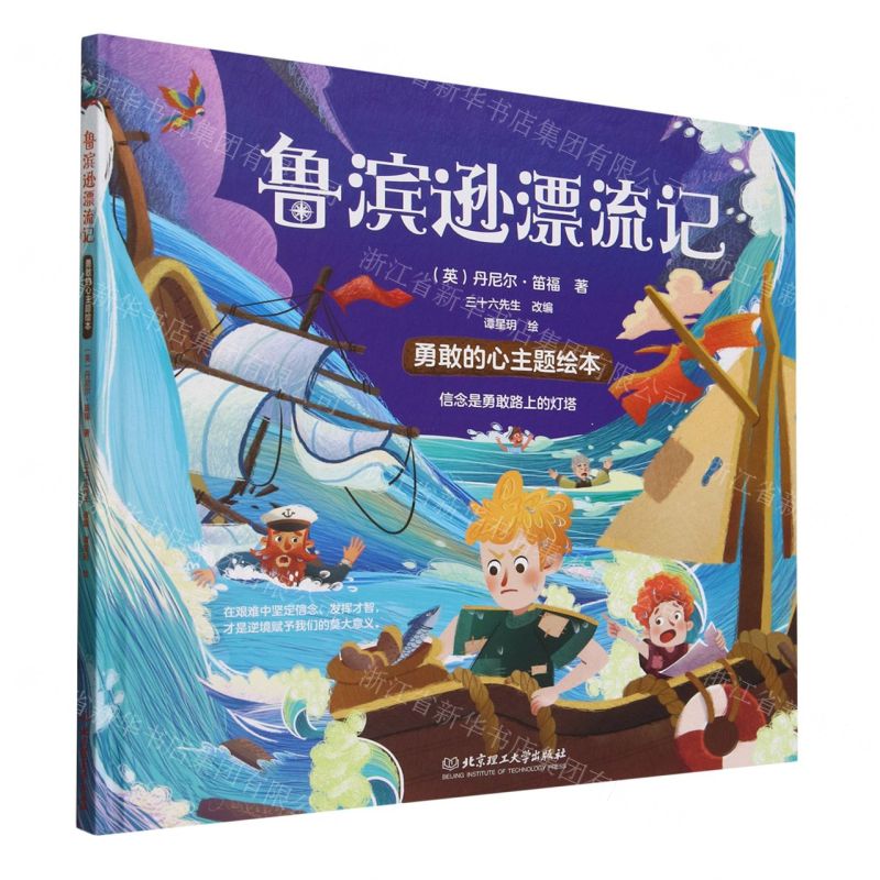 [N]鲁滨逊漂流记(精)/勇敢的心主题绘本-9787576335156