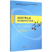 音像饲用矿物元素配合物的研究与应用舒绪刚,吴信,王继华等编著