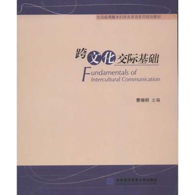 正版新书]跨文化交际基础:英文曹瑞明9787566302144