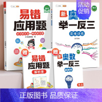 [奥数进阶]易错应用题+奥数举一反三 小学二年级 [正版]小学易错应用题强化训练一年级二年级三四五六年级上册下册数学计算