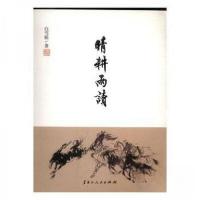 正版新书]晴耕雨读白雪松9787207109484