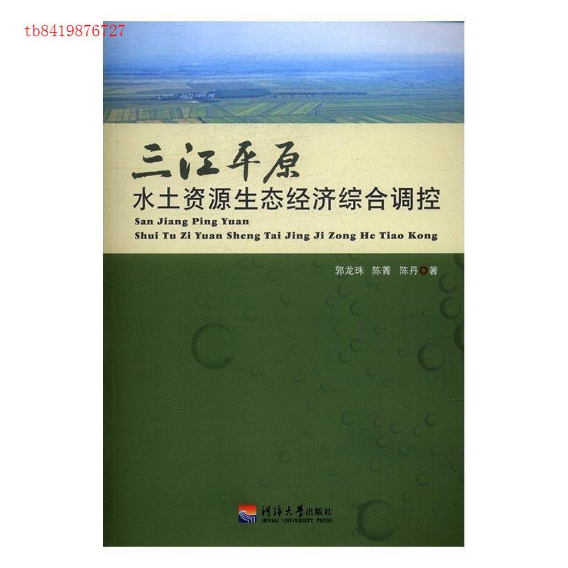 正版新书]三江平原水土资源生态经济综合调控郭龙珠,陈菁,陈丹