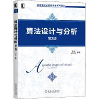 正版新书]算法设计与分析 第2版黄宇9787111657231