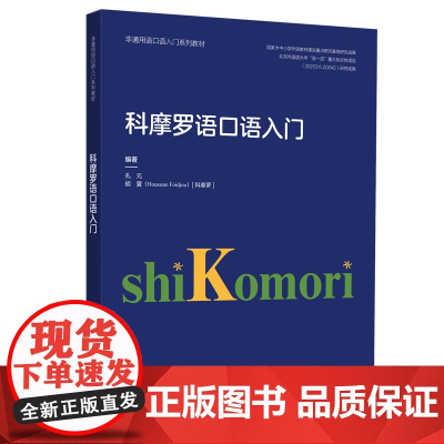 外研社 科摩罗语口语入门(非通用语口语入门系列教材)