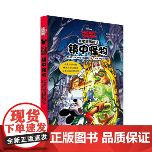 米老鼠历险记:镜中怪物 (中英双语对照·赠英文全文朗读与单词随身查APP)