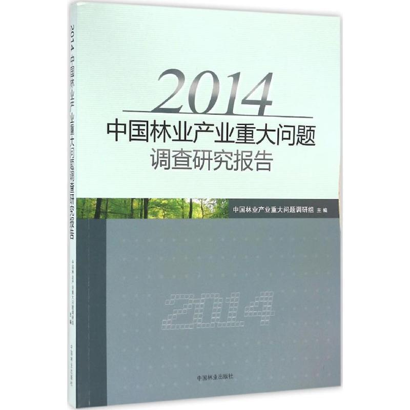 正版新书]2014中国林业产业重大问题调查研究报告中国林业产业重