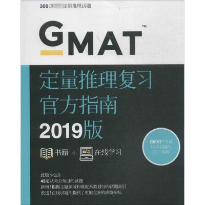GMAT定量推理复习官方指南