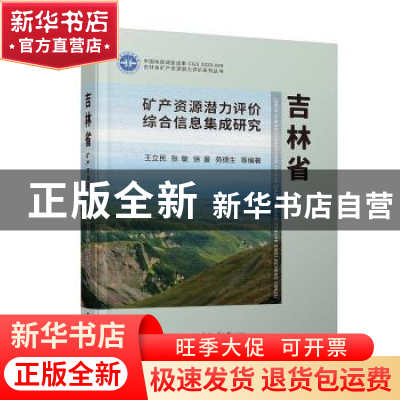 正版 吉林省矿产资源潜力评价综合信息集成研究 王立民等编著 中