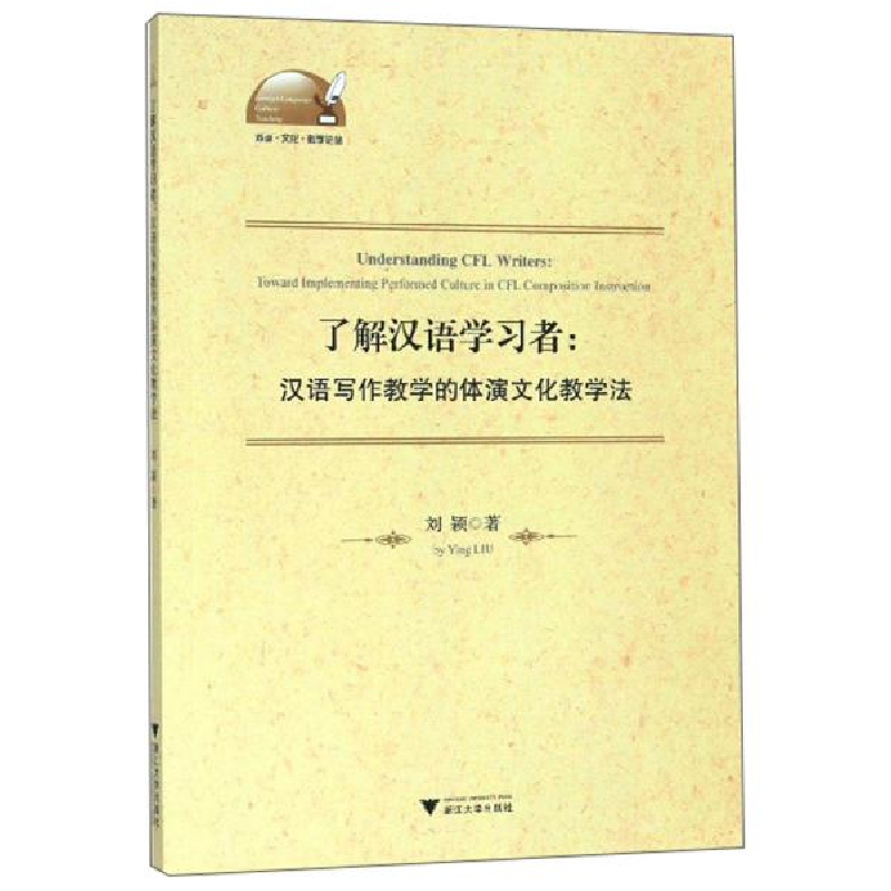 正版新书]了解汉语学习者--汉语写作教学的体演文化教学法(英文